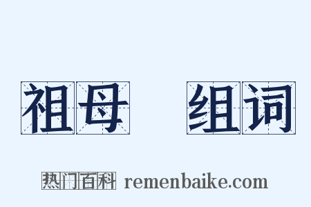 祖母緑组词是什么意思的图片